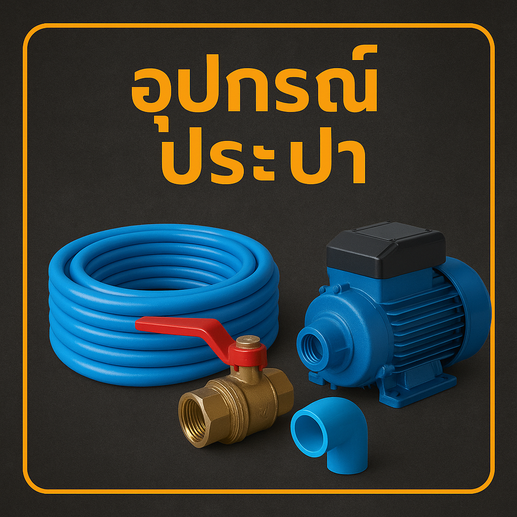 ระบบน้ำ / งานระบบประปา
