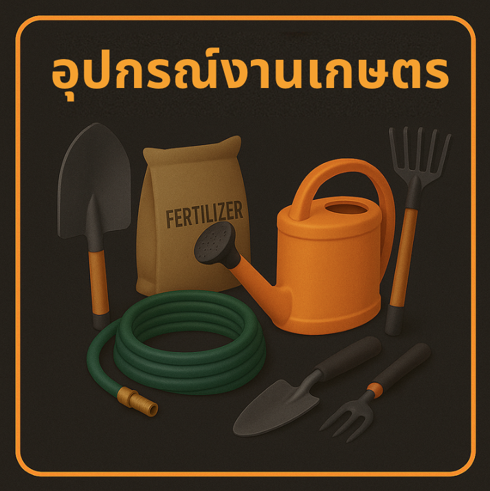 อุปกรณ์เกษตร / งานสวน / ระบบน้ำ