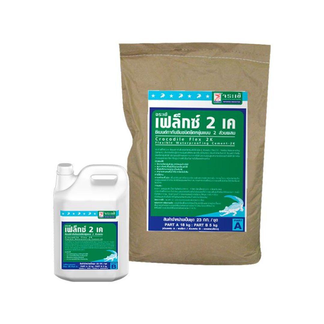 จระเข้เฟล็กซ์ 2K (ชุด)